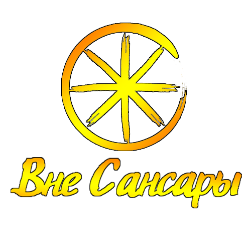 Вне Сансары